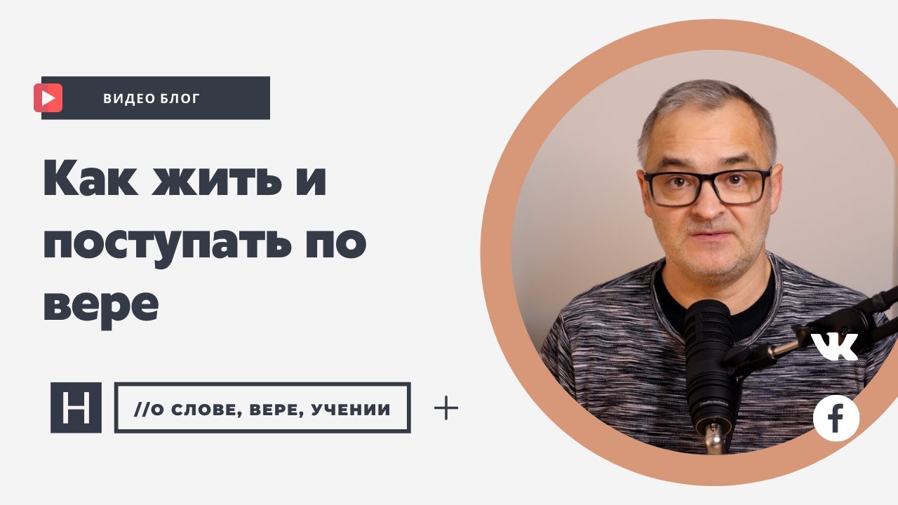 Как жить и поступать по вере? Практика жизни христианина | Проповедь. Герман Бем