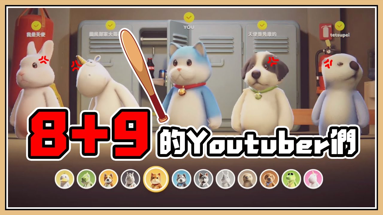 【鬼鬼】一群8+9的Youtuber們打群架🪓【派對動物 PartyAnimals】ft.羽毛、柏慎、秀康、咪嚕、哲平、樓仔、葉子