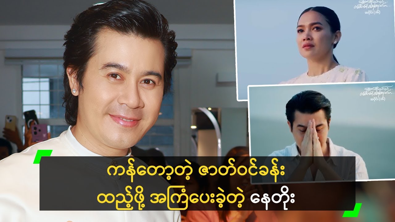 ကန်တော့တဲ့ ဇာတ်ဝင်ခန်း ထည့်ဖို့ အကြံပေးခဲ့တာ ဆိုတဲ့ နေတိုး