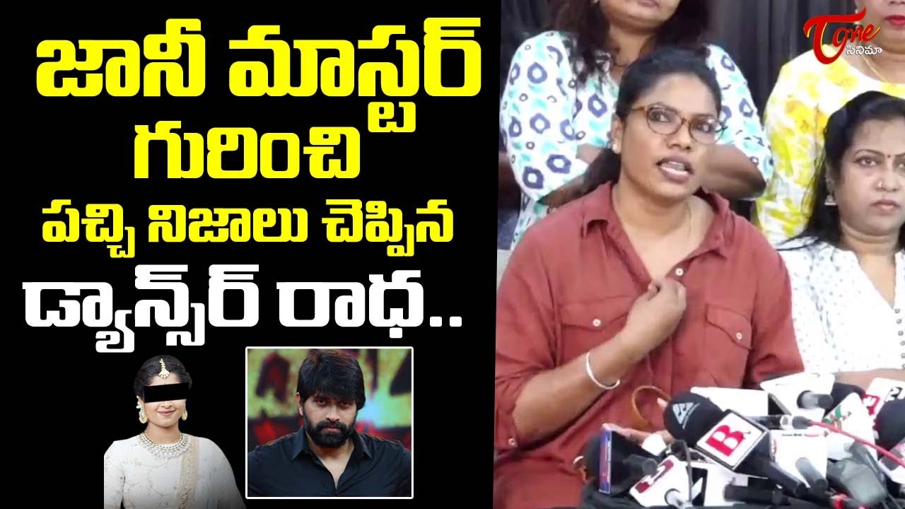 జానీ గురించి పచ్చి నిజాలు చెప్పిన డాన్సర్ రాధా..| Dancer Radha About Jani Master | TeluguOne Cinema