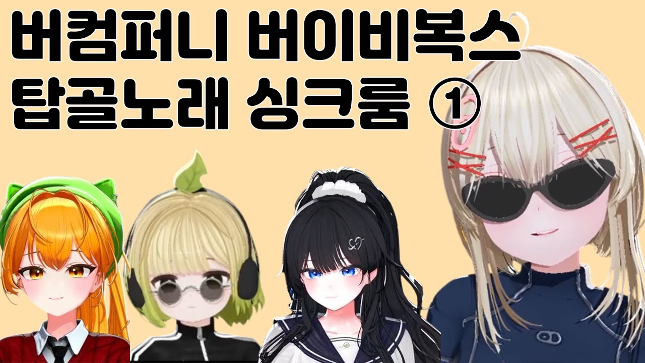 [버컴] 버이비복스 탑골노래 싱크룸 ①
