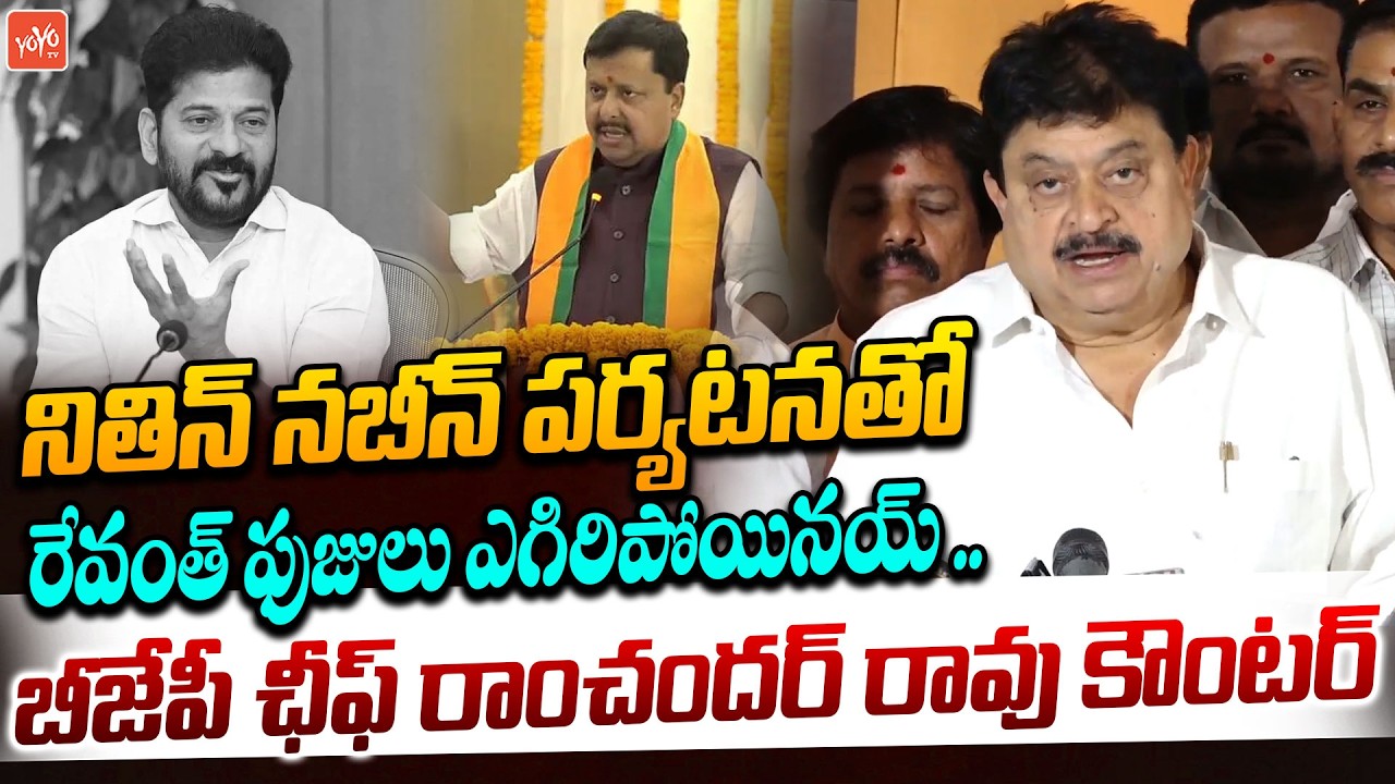 BJP Cheif Ramchander Rao Strong Counter To CM Revanth Reddy | Nitin Nabin | Telangana | YOYOTV