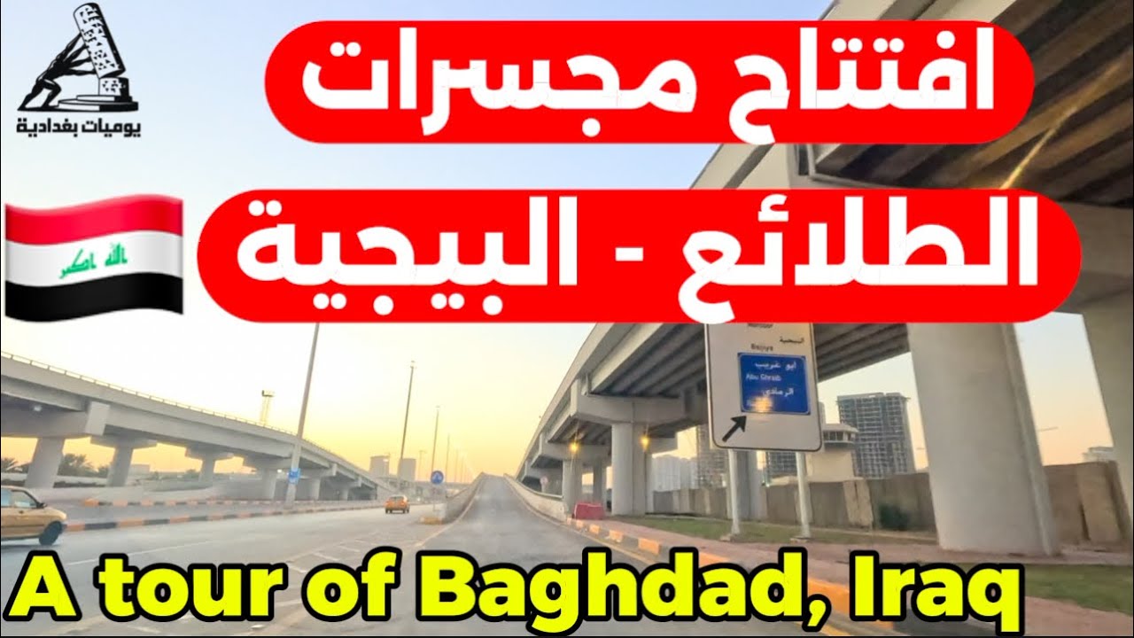 افتتاح مجسرات الطلائع بيجية في بغداد 2025/10/6