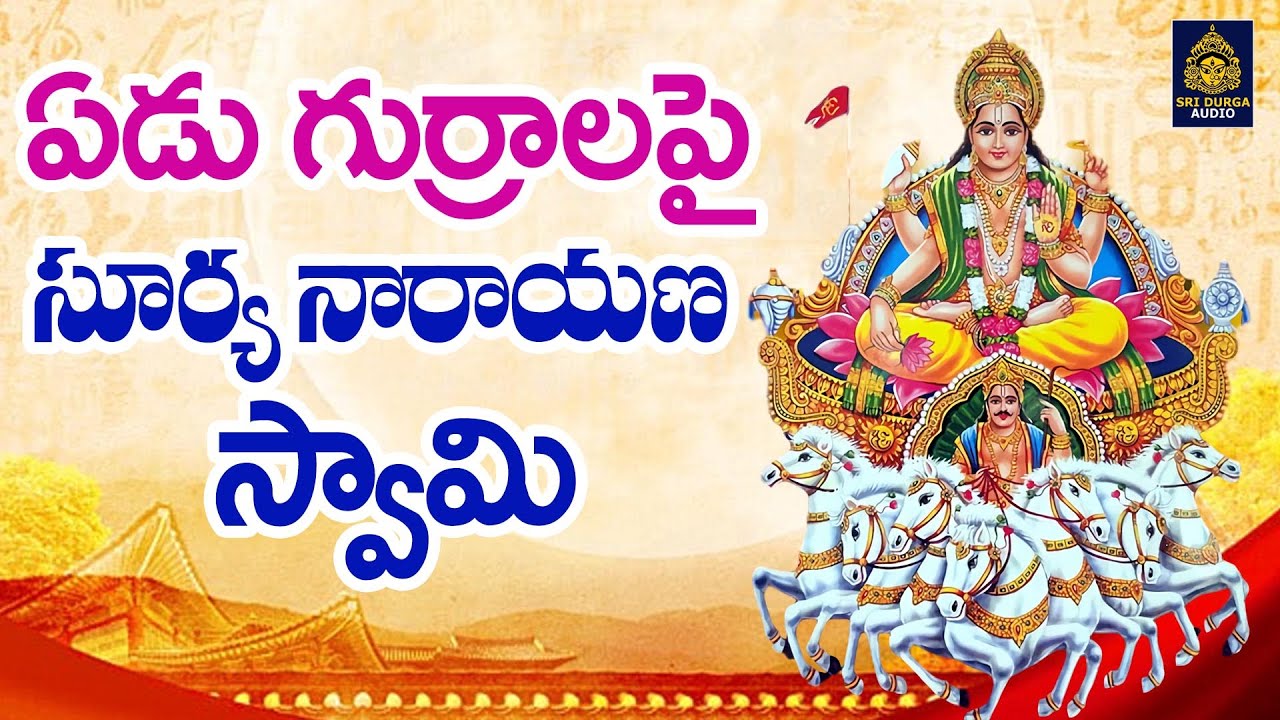 అరసవల్లి సూర్యనారాయణ స్వామి సాంగ్స్ | అరసవెళ్లి సాంగ్స్ | అరసవెళ్లి సూర్య భగవాన్ | SriDurga Audio