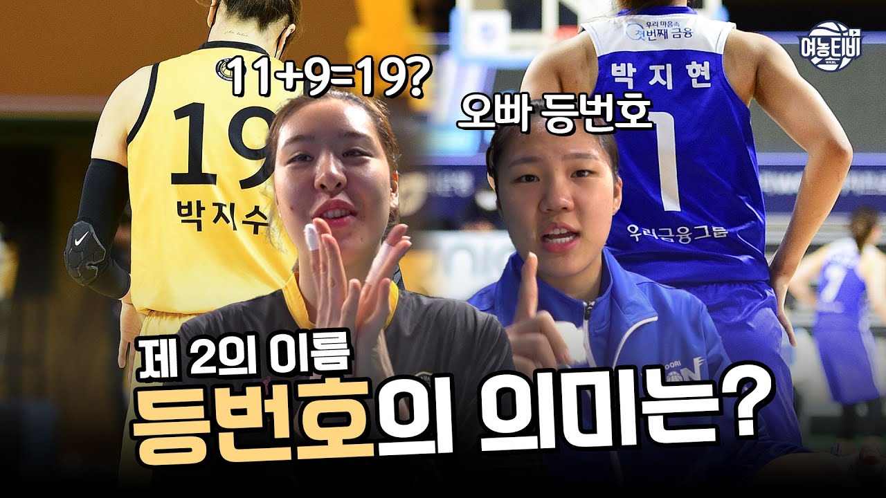 농구선수들 등번호에 얽힌 사연! 이번엔 라이벌 편이다!