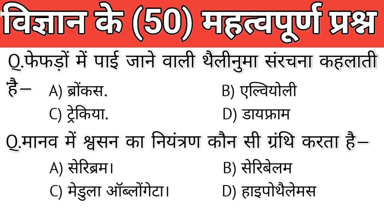 General Knowledge | SCIENCE Top 50 GK/GSquestions | RAILWAY, SSC, BIHAR SSC,  GD, MTS, RPF, CRPF |