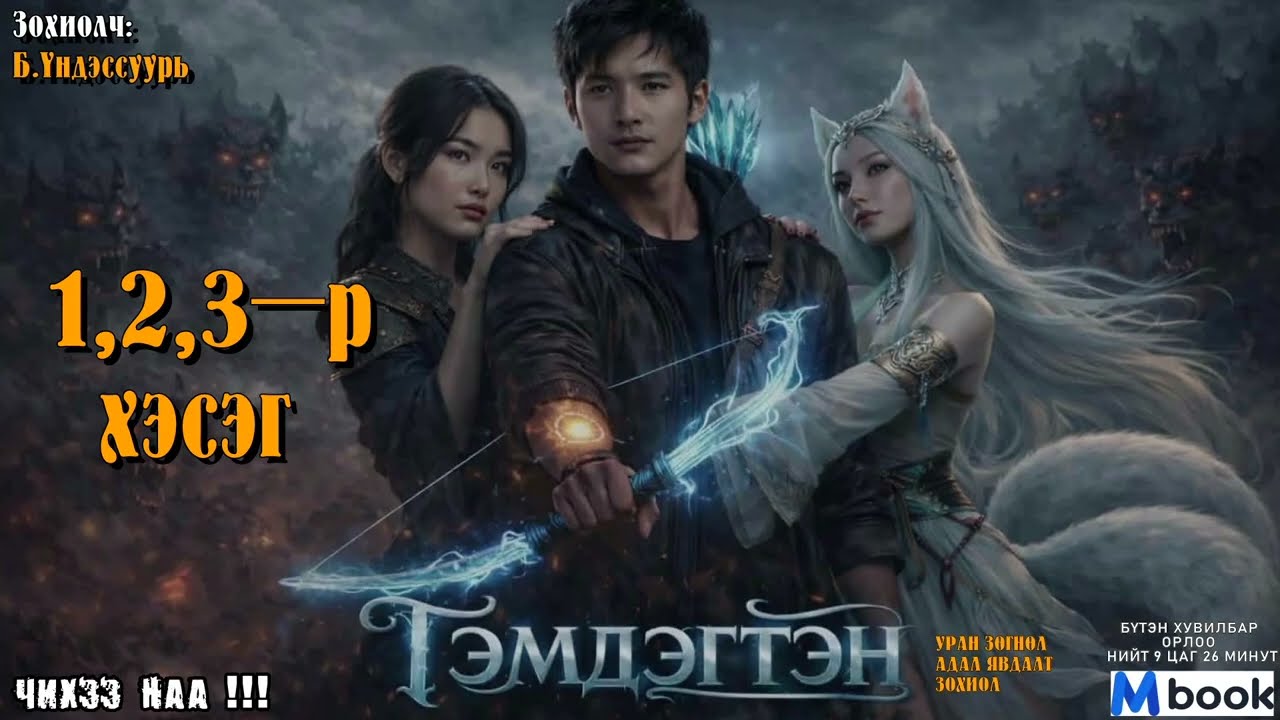 [ ТЭМДЭГТЭН ] 1,2,3-р хэсэг. Уран зөгнөл, Адал явдалт зохиол.