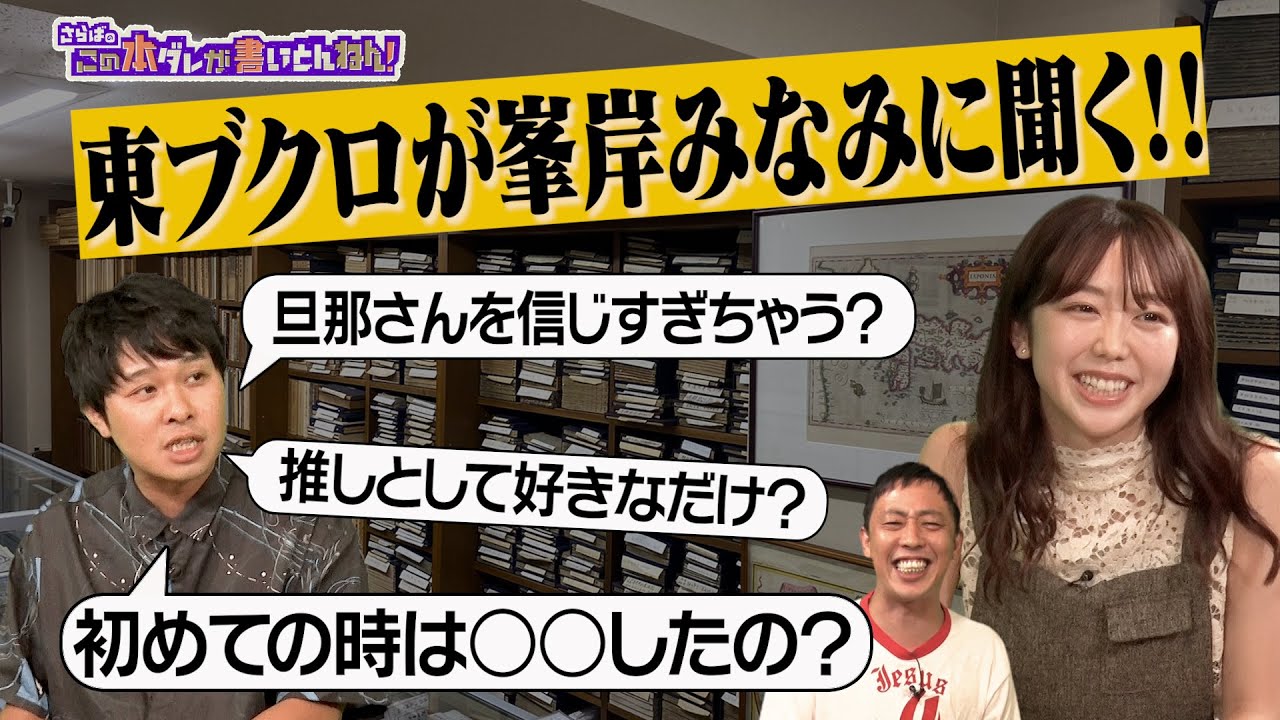【結婚秘話】東海オンエアてつや氏との裏話！ブクロが禁断の質問！【峯岸みなみ】
