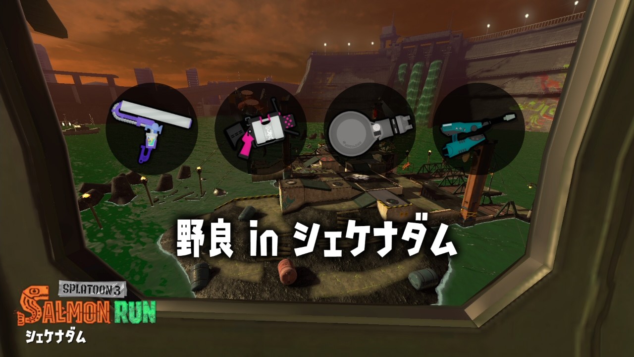 開幕野良シェケナダム【スプラトゥーン３】【サーモンラン】