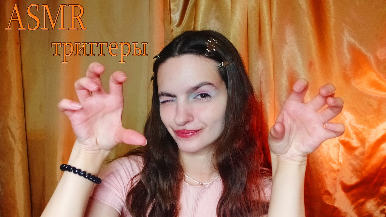 ASMR триггеры