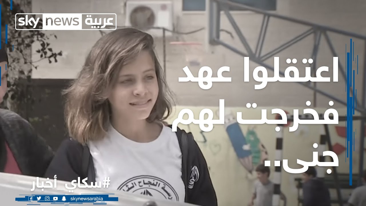 اعتقلوا عهد فخرجت لهم جنى..