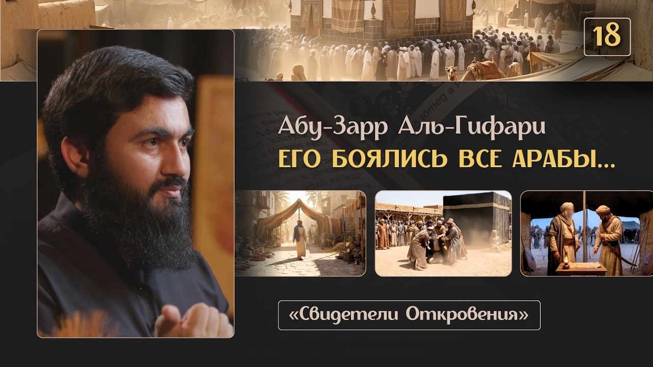 { 18 } ЕГО БОЯЛИСЬ ВСЕ АРАБЫ - Абу-Зарр Аль-Гифари | «Свидетели Откровения» | Юсуф Берхудар