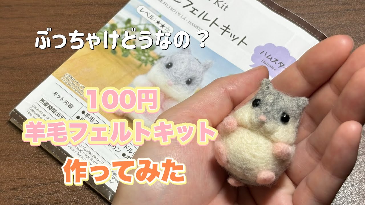DAISOの羊毛フェルトキット 【ハムスター】作ってみた
