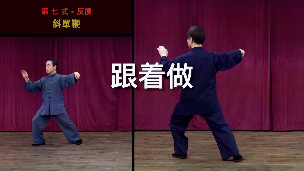 楊澄甫鄭曼靑的名作【楊式鄭子太極拳37式】請跟着做(鏡像和背面)