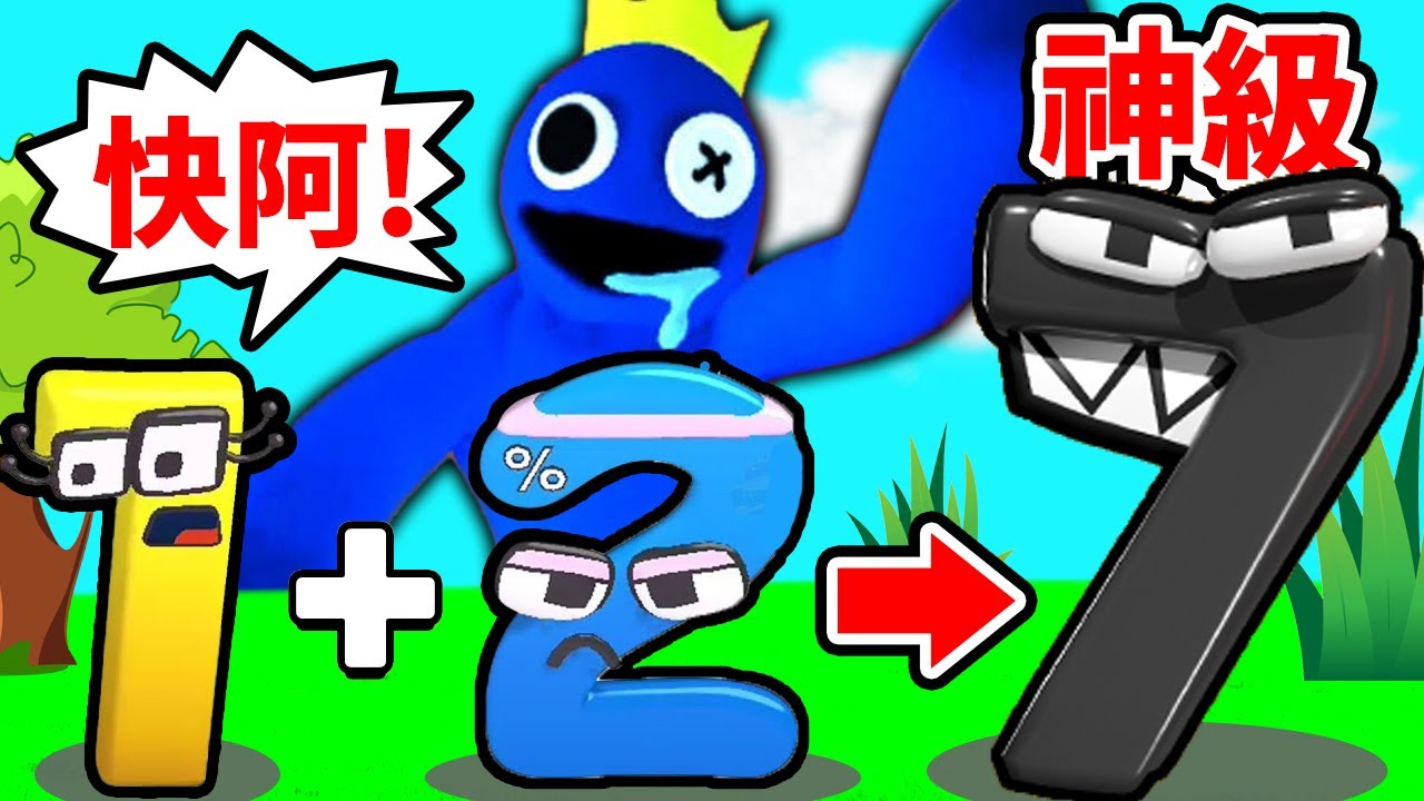 【字母合併大戰】試著跑到最後！合成出最強數字打倒🌈彩虹朋友！？