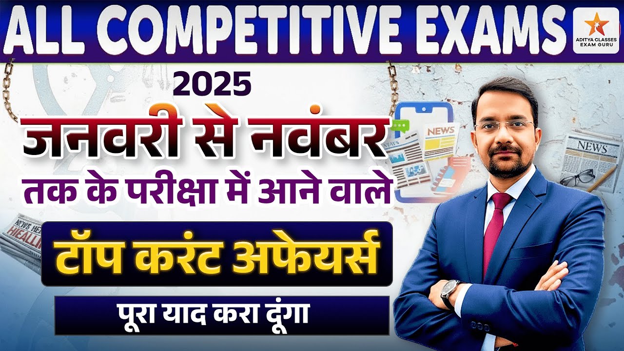 जनवरी से नवंबर 2025: सम्पूर्ण वर्ष के करेंट अफेयर्स (Top 30 MCQ) 🔥 