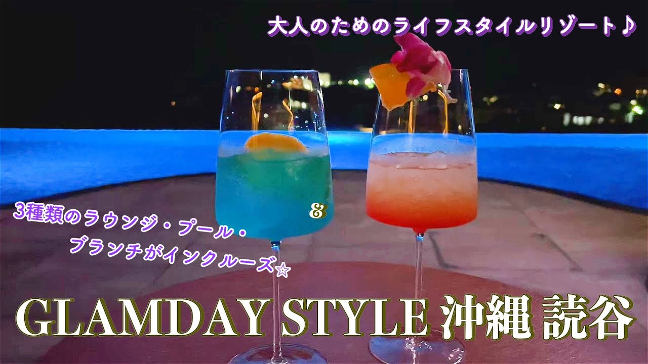 【リゾートホテル宿泊記】〝グランディスタイル沖縄読谷ホテル&リゾート”に宿泊しました♪大人のためのライフスタイルリゾートをご紹介します