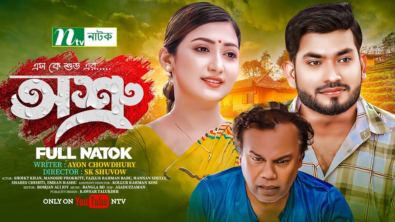 Osru | Fazlur Rahman Babu | Manoshi Prokrity | Saikat Khan | অশ্রু | Bangla Natok 2024