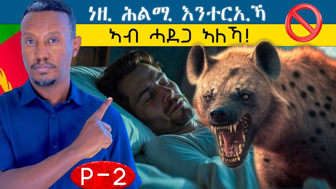 ሕልሚ ምፍታሕ (part 2 ሓደገኛ ሕልሚ) eritrean movie.