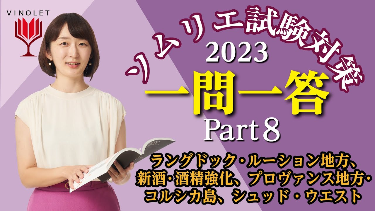 第8回ヴィノテラス ソムリエ一次試験対策講座補講（ ラングドック・ルーション地方、新酒・酒精強化、プロヴァンス地方・コルシカ島、南西地方  ）