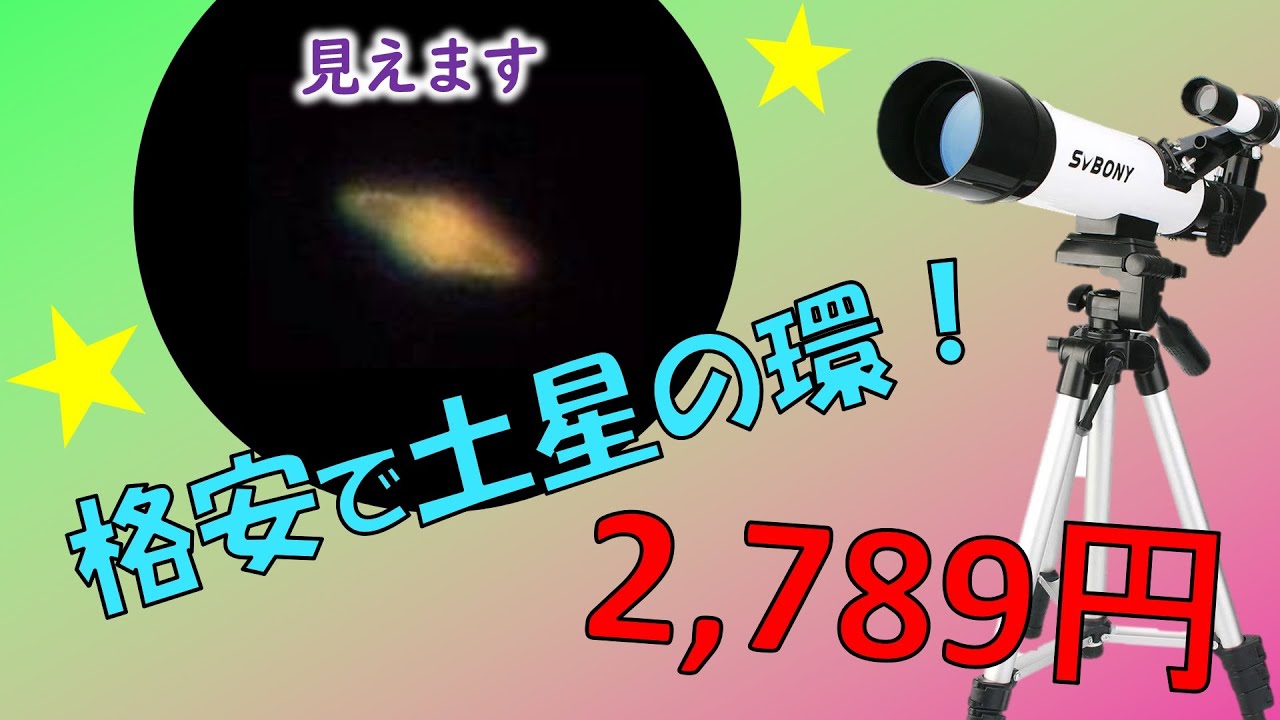 激安天体望遠鏡でも土星の環が見える！夏休みの自由研究におすすめ SVBONY SV25