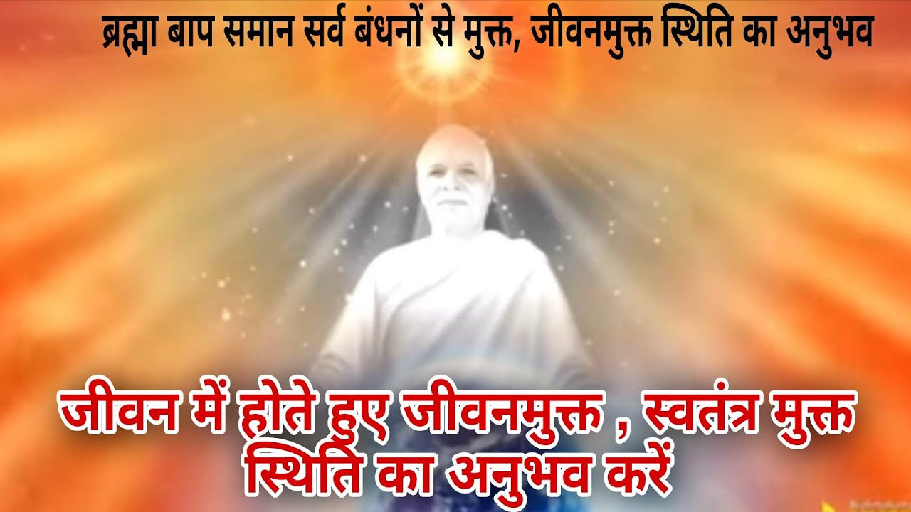 🧘🧘 जीवन में होते हुए जीवनमुक्त, स्वतंत्र मुक्त स्थिति का अनुभव करें #bkmeditation #bk Seema🌞🌞