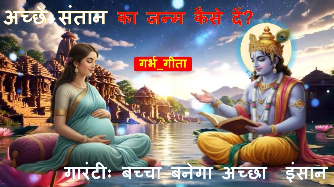 अच्छे संतान का जन्म कैसे दें?  |  गर्भ गीता  |  गारंटीः बच्चा बनेगा अच्छा इंसान
