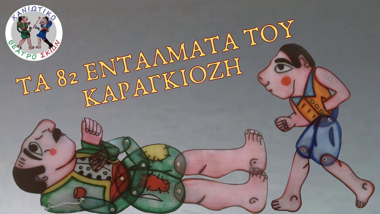 Χανιώτικο Θέατρο Σκιών - Τα 82 Εντάλματα Του Καραγκιόζη (Live) | 6/7/2023