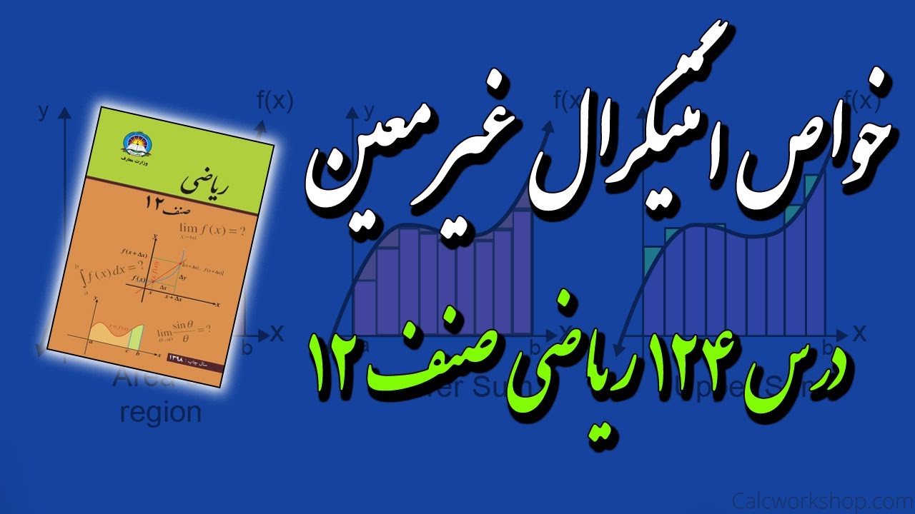 خواص انتیگرال غیر معین (درس 124) ریاضی صنف 12