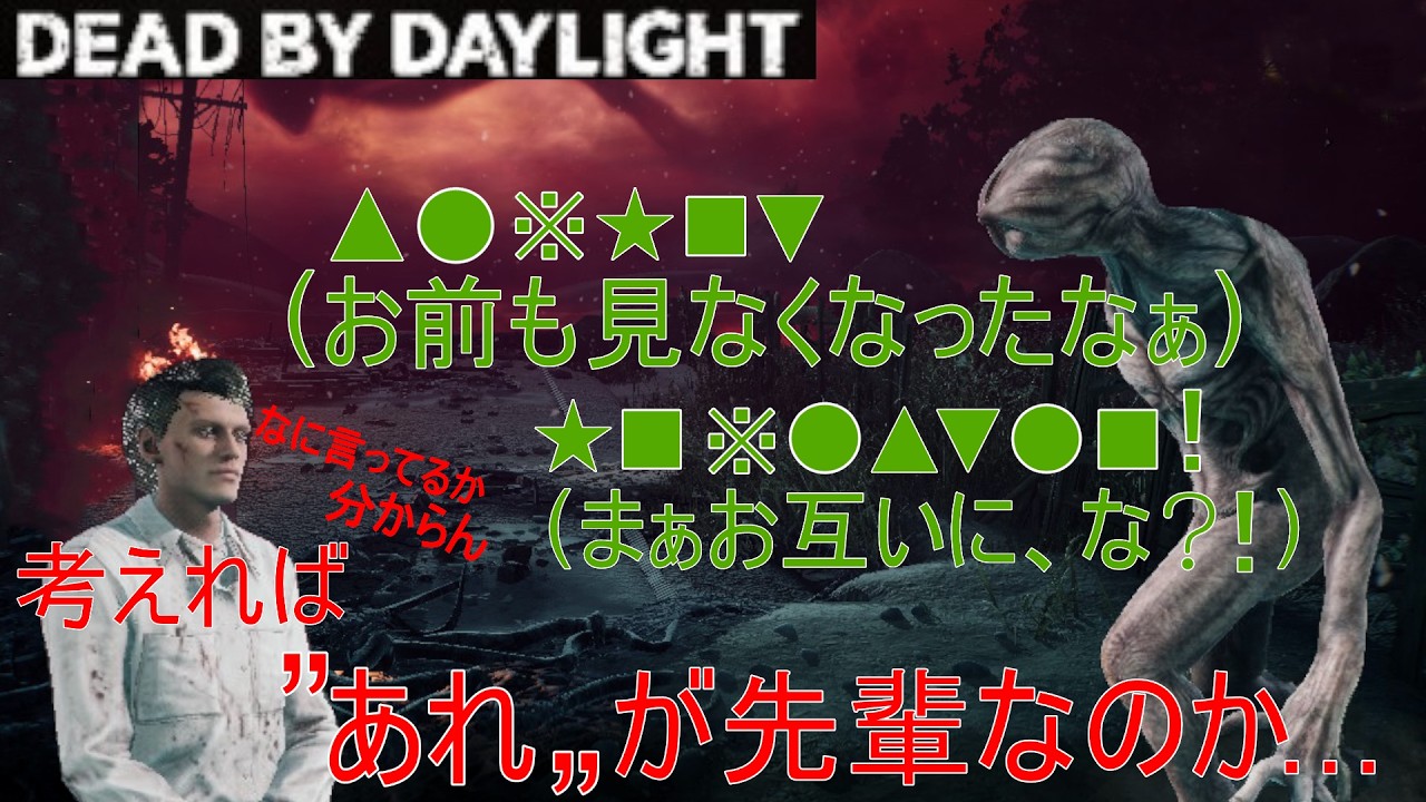 【dbd】１番新しいキラーであるファーストの直々の先輩、デモゴルゴンを使ってみる！