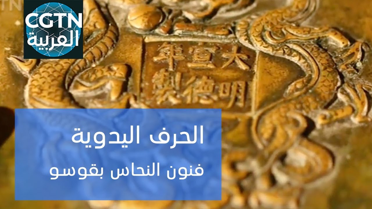 الأفلام الوثائقية: الحرف اليدوية : فنون النحاس بقوسو