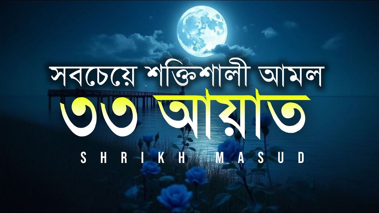 সবচেয়ে শক্তিশালী আমল ৩৩ আয়াত। Most Powerful 33 Ayat | Sheikh Masud