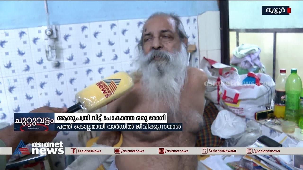 രോഗമില്ലെന്ന് ഡോക്ടർമാർ; 10 വർഷമായി ആശുപത്രി വിട്ടുപോകാതെ തോമസ് | Kunnamkulam Taluk Hospital
