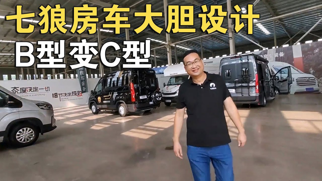 七狼房车设计成这个样？真是“脑洞大开”！竟把B型变C型？【车行天下牛】