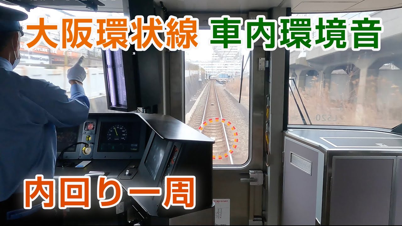 【立体音響】大阪環状線 前面展望つき車内環境音 #電車に乗っている気分になる動画 Osaka Loop Line