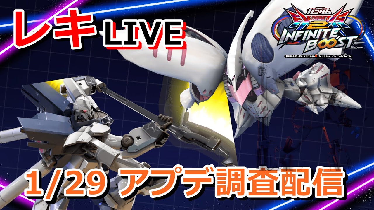 [EXVS2IB]　1/29アプデ研究所　[イニブ]