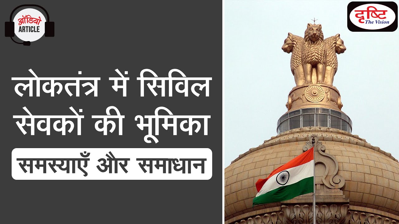 Role of Civil Servants in Democracy: Problems and Solutions - Audio Article