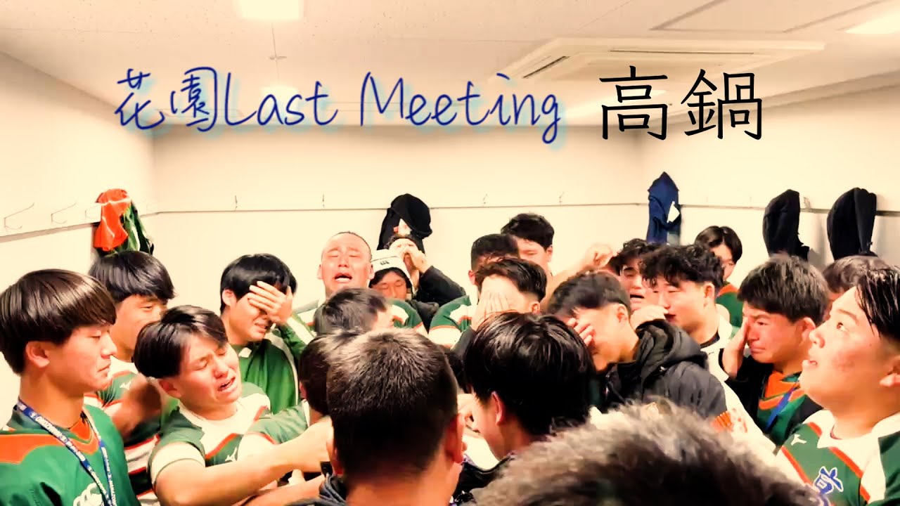 【第104回大会 花園ラストミーティング】高鍋高校ラグビー部