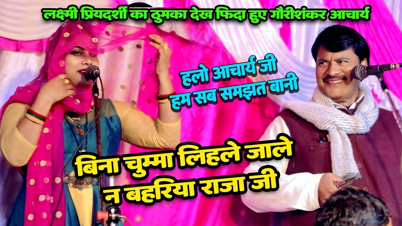 #लक्ष्मीप्रियदर्शी का ठुमका देख फिदा हुए #गौरीशंकर आचार्य | बिना चुम्मा लिहले जाले न बहरिया राजा जी 