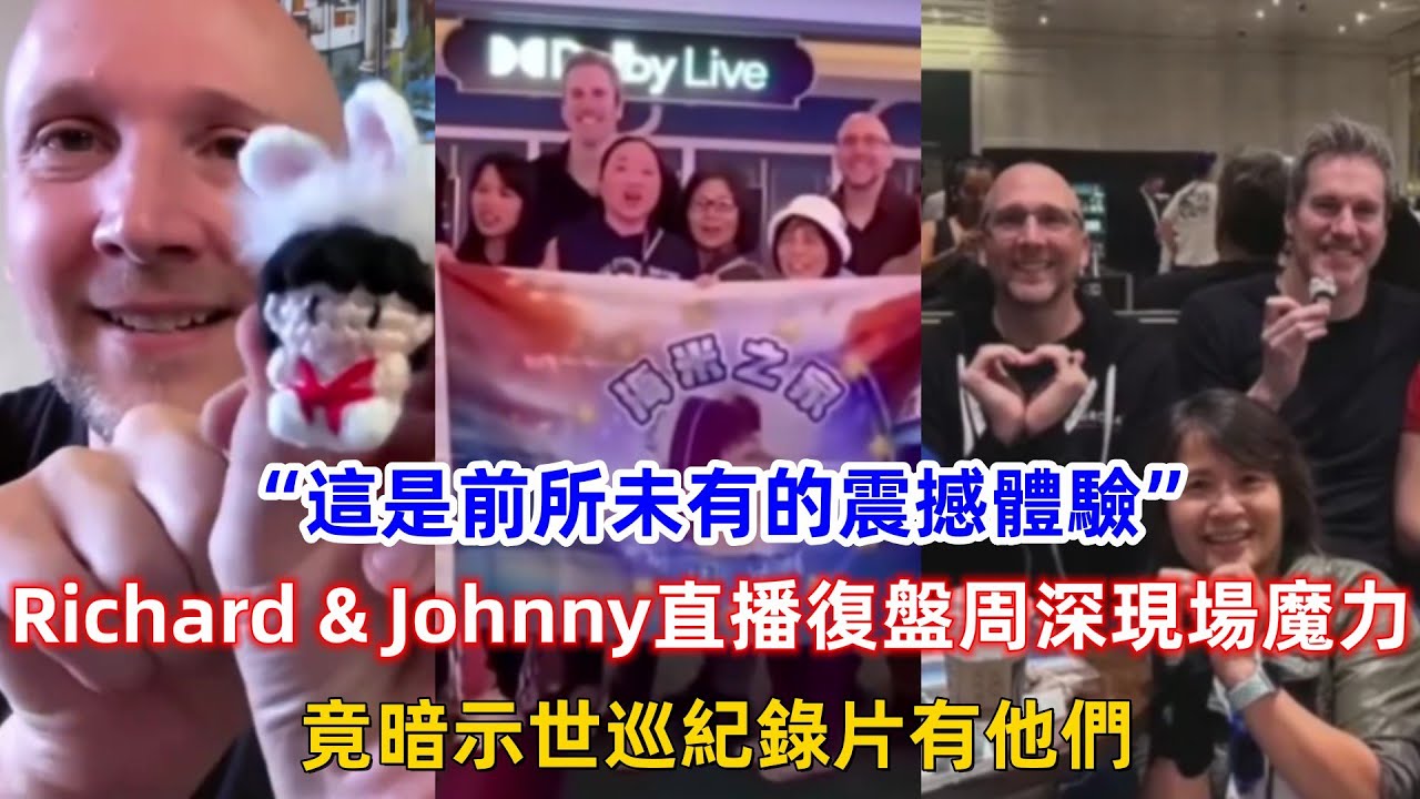 “這是前所未有的震撼體驗！”Richard & Johnny直播復盤周深現場魔力！竟暗示世巡紀錄片有他們！