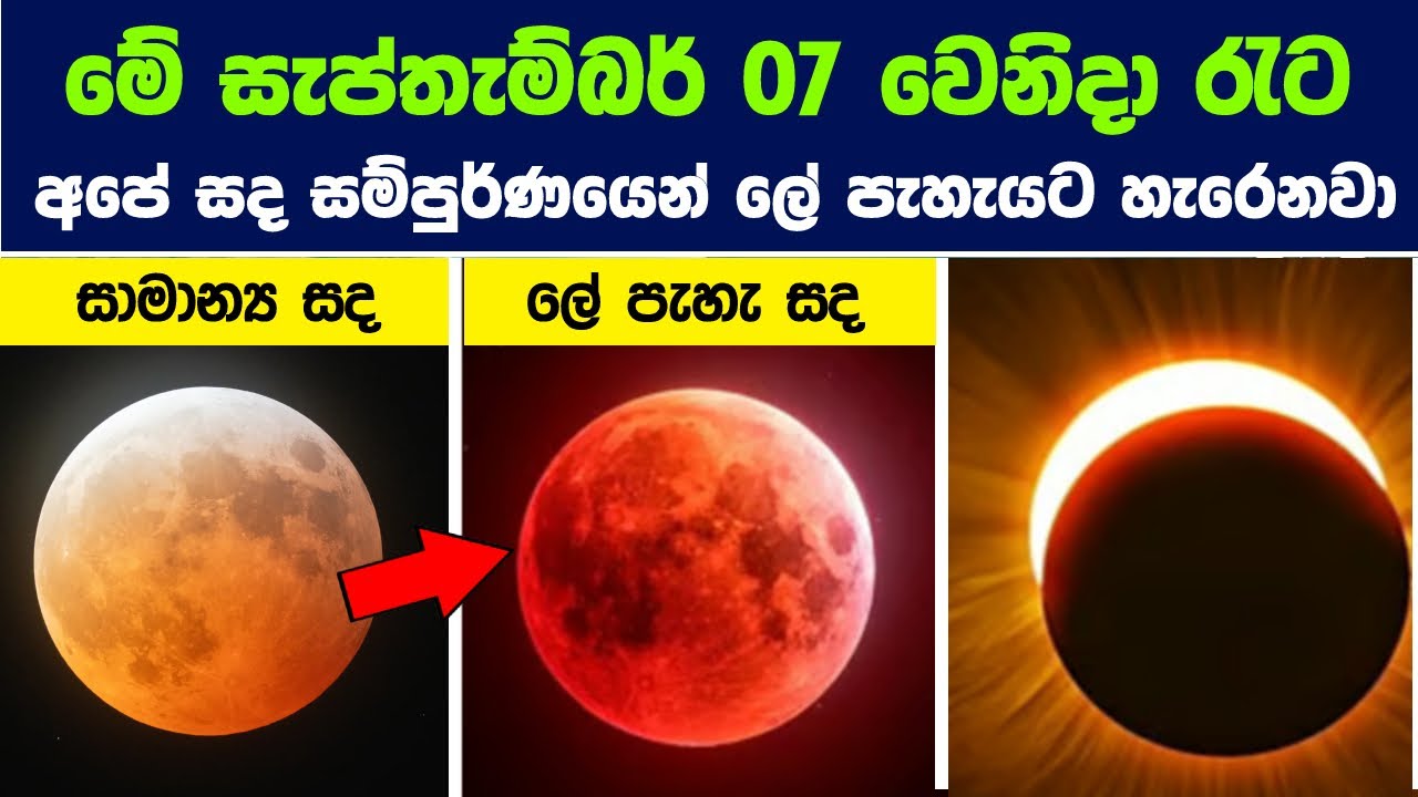 මේ සැප්තැම්බර් 7 වෙනිදා රැට අපේ සද සම්පුර්ණයෙන් ලේ පැහැයට හැරෙනවා | Red Moon - Total Lunar Eclipse