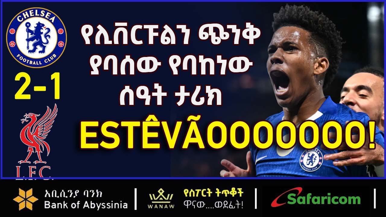 Est&ecirc;v&atilde;o: የሊቨርፑልን ጭንቅ ያባሰው የባከነው ሰዓት ታሪክ  | ብስራት ስፖርት | Bisrat Sport