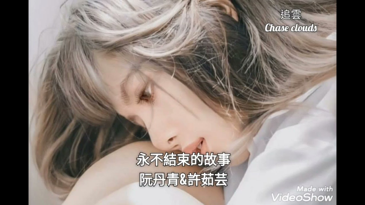 永不結束的故事-阮丹青&許茹芸