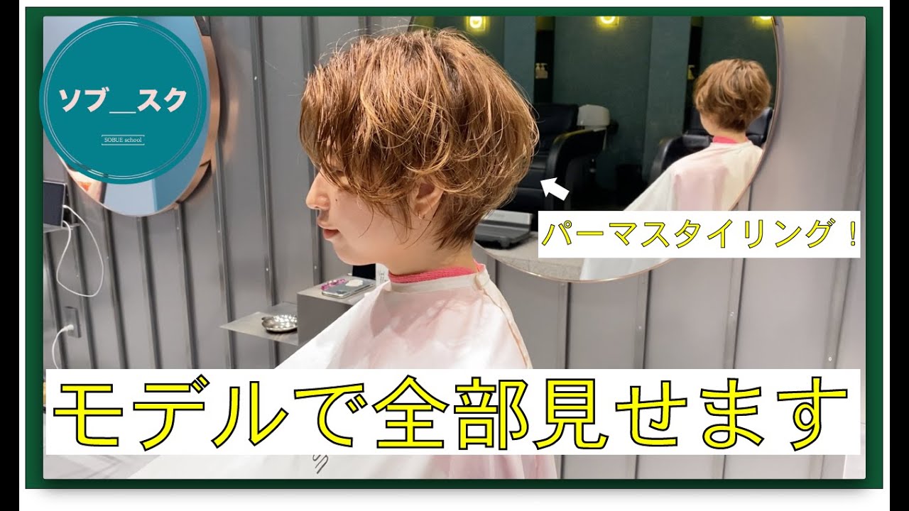 【予約殺到のパーマスタイル】モデルでリアルパーマスタイルのスタイリングを全部見せます！！【ソブスク】