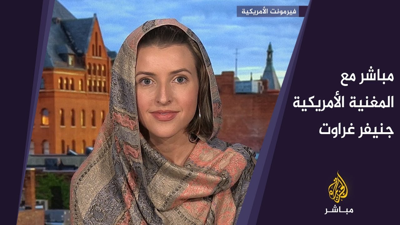 المغنية الأمريكية #جينفر_غراوت التي أعلنت إسلامها ترتل الفاتحة