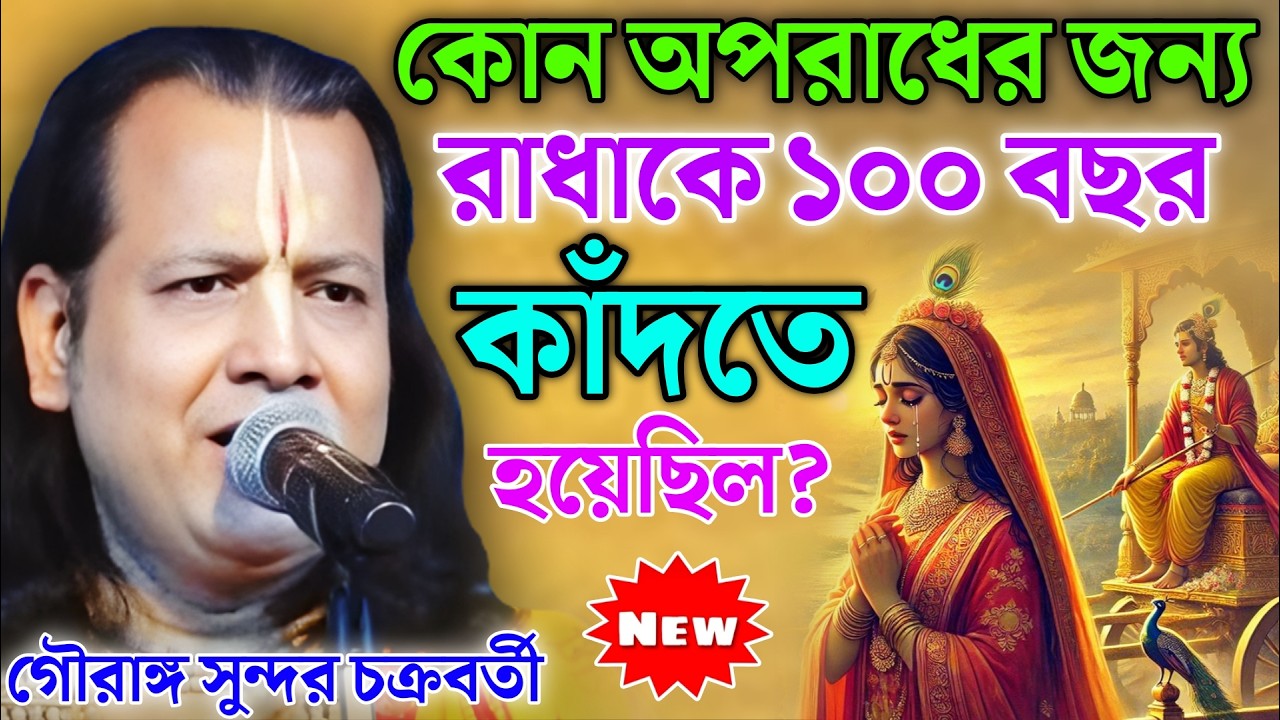 কোন অপরাধের জন্য রাধাকে ১০০ বছর কাঁদতে হয়েছিল ? Gouranga Sundar kirtan 2026 ! গৌরাঙ্গ সুন্দর কীর্তন