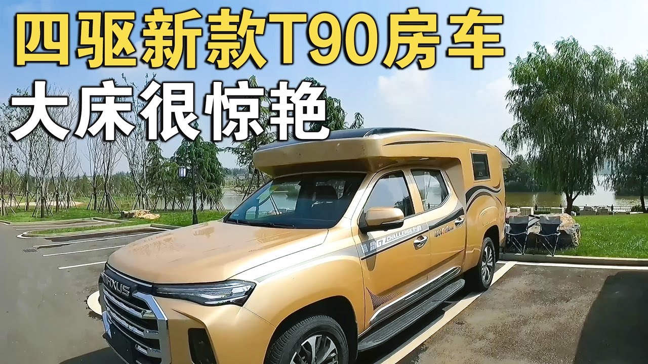 新款T90四驱，旅居手续大“床车”，黔力行为颠覆你的想象力【车行天下牛】