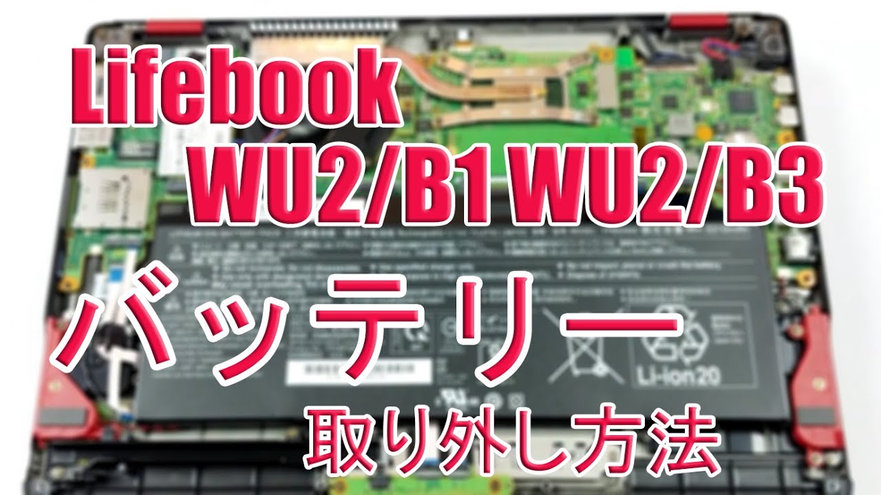 富士通Lifebook WU2/B1 WU2/B3のバッテリー交換チュートリアル