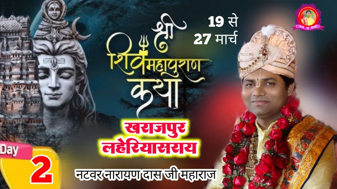 🔴LIVE  DAY 2 श्रीशिव महापुराण कथा  ! Natbar Narayan Das Ji Maharaj 20-03- 2026  खराजपुर लहेरियासराय