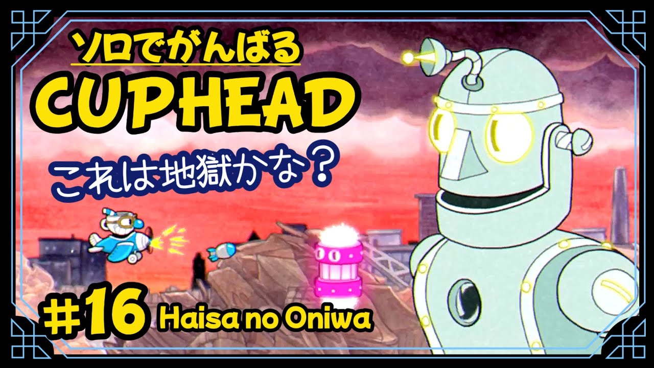#16【博士と踊る廃品工場！】マグが割れちゃう！  ハイサのお庭「CUPHEAD /カップヘッド(PS5)」